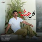 دانلود آهنگ جدید کیوان داودی گل عشق